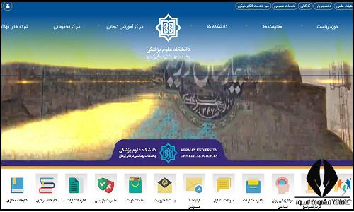 ورود به سایت دانشگاه علوم پزشکی کرمان kmu.ac.ir